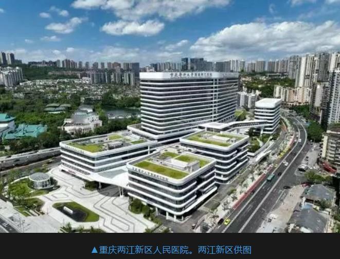 重庆两江新区人民医院成功晋级国家三级甲等综合医院

近日，经重庆市卫生健康委员会