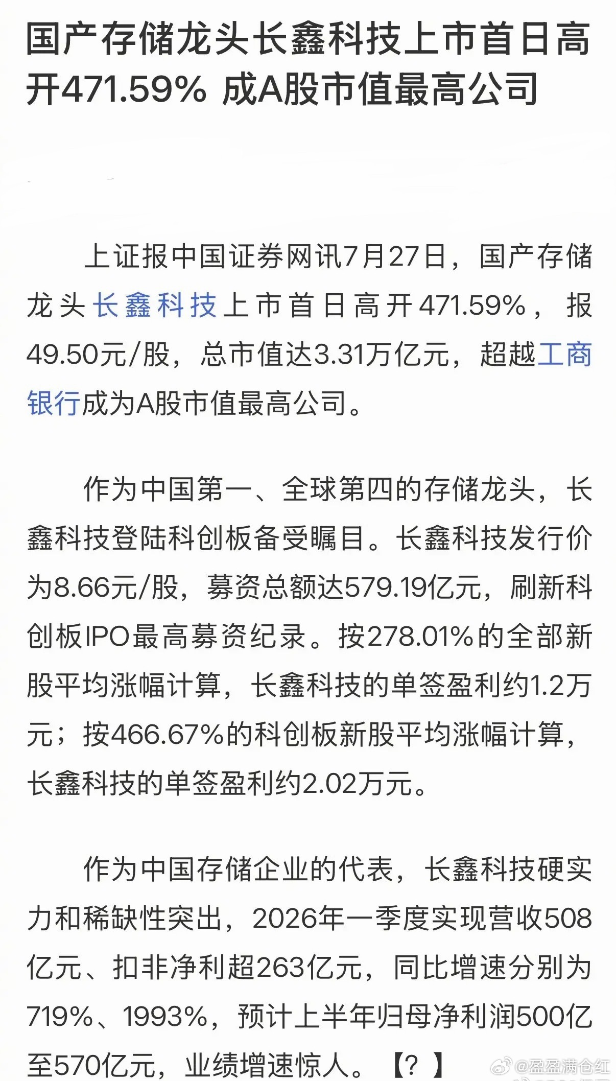 国产存储龙头长鑫科技上市首日高开471.59%，报49.50元/股，总市值达3.