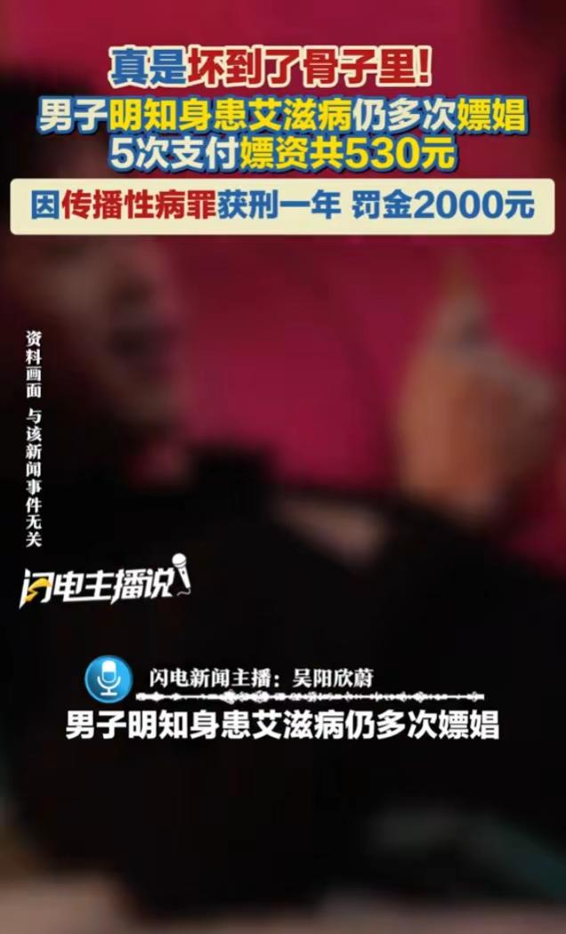 细思极恐！男子确诊艾滋6年，仍5次找失足女嫖娼，只判一年引全网热议！
     