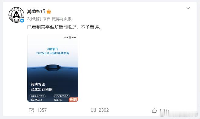 鸿蒙智行：已看到某平台所谓“测试”，不予置评。智界汽车：已看到某平台所谓“测试”