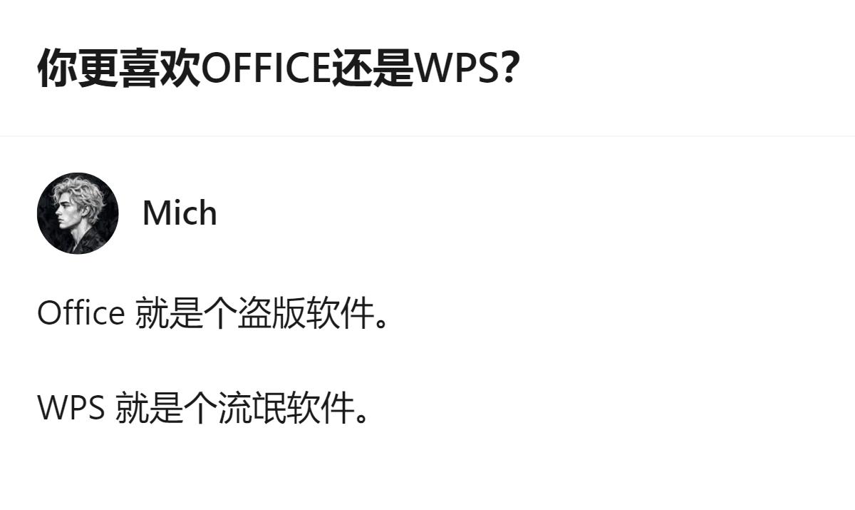 针对常用的Word和Excel，有人直接称Office是盗版软件、WPS是流氓软
