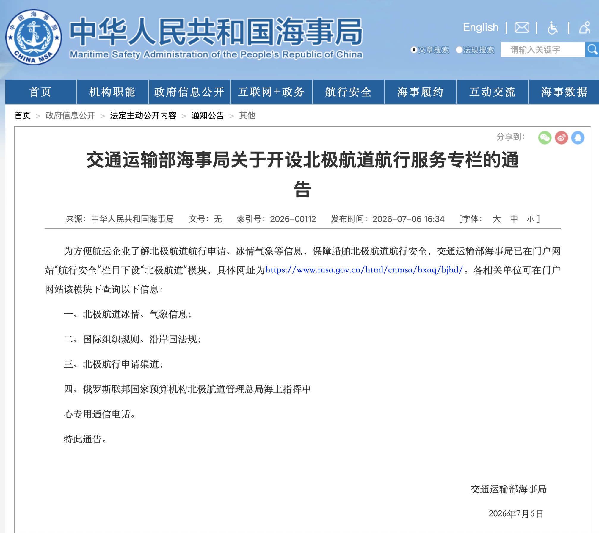我国海事局开通了北极航道航行服务专栏。这个专栏主要为航运企业提供四类关键服务信息