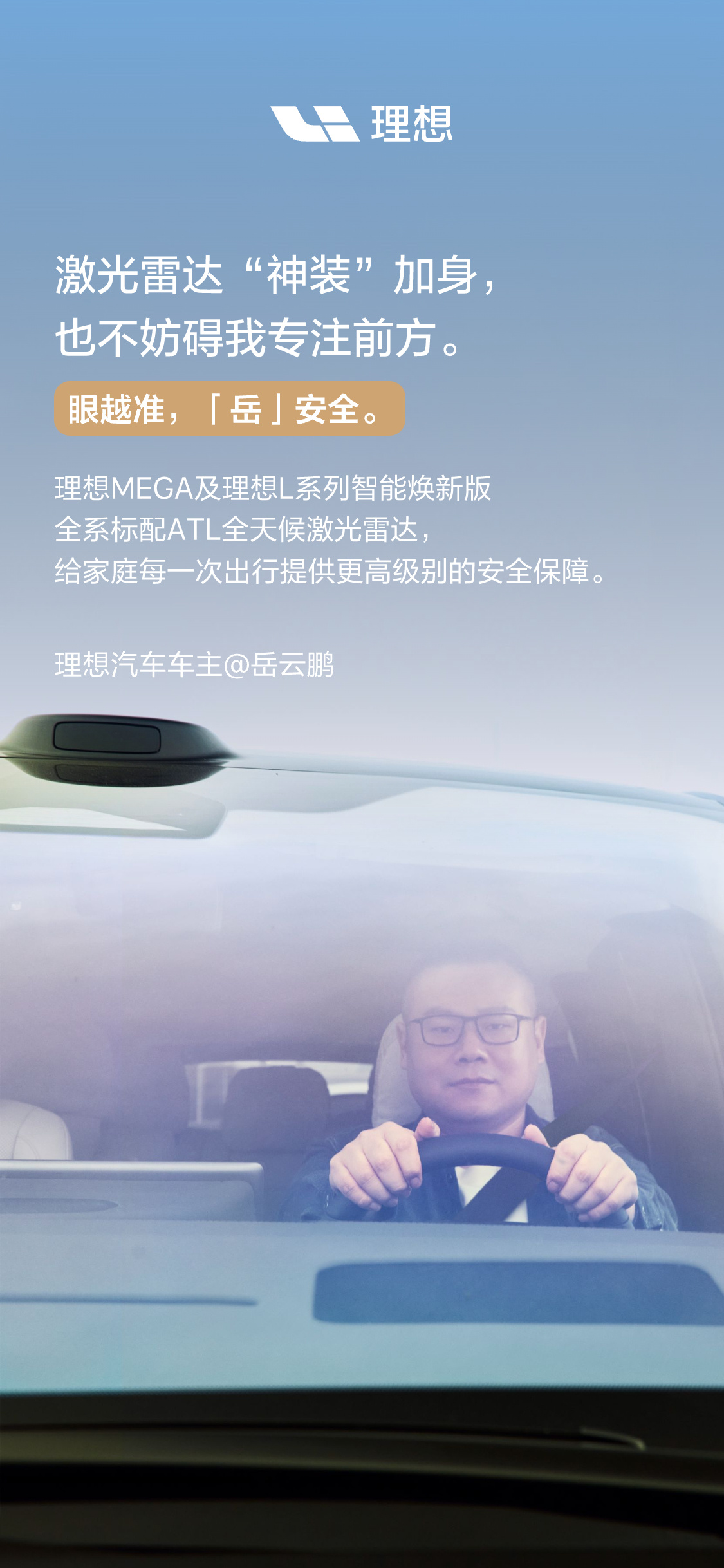 岳云鹏的这个海报好，辅助驾驶不是自动驾驶，还是需要握好方向盘、系好安全带才行。[
