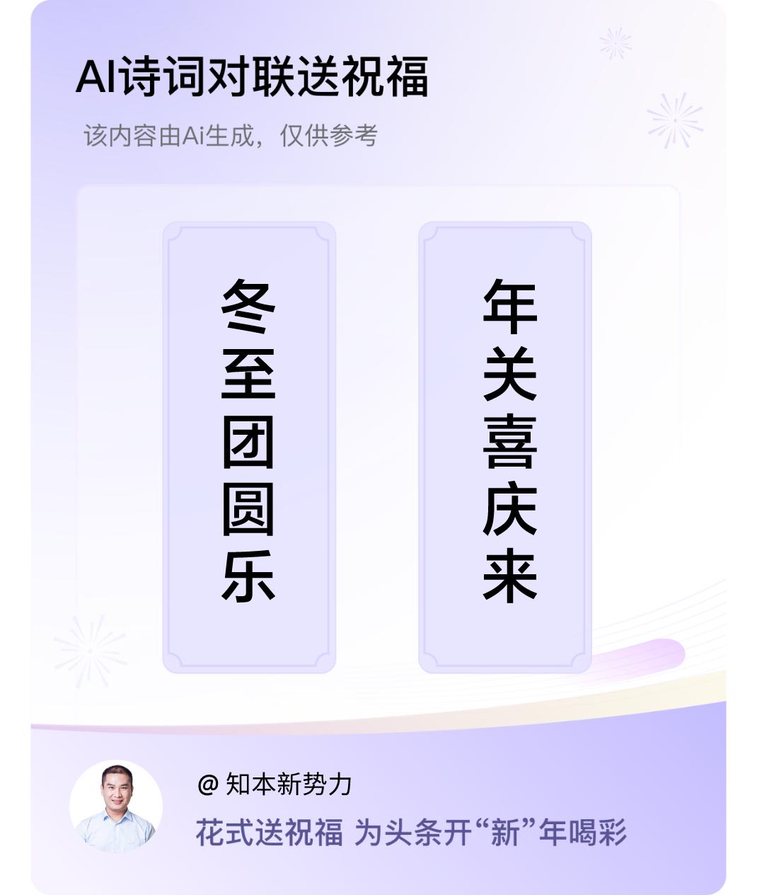 诗词对联贺新年上联：冬至团圆乐，下联：年关喜庆来。我正在参与【诗词对联贺新年】活