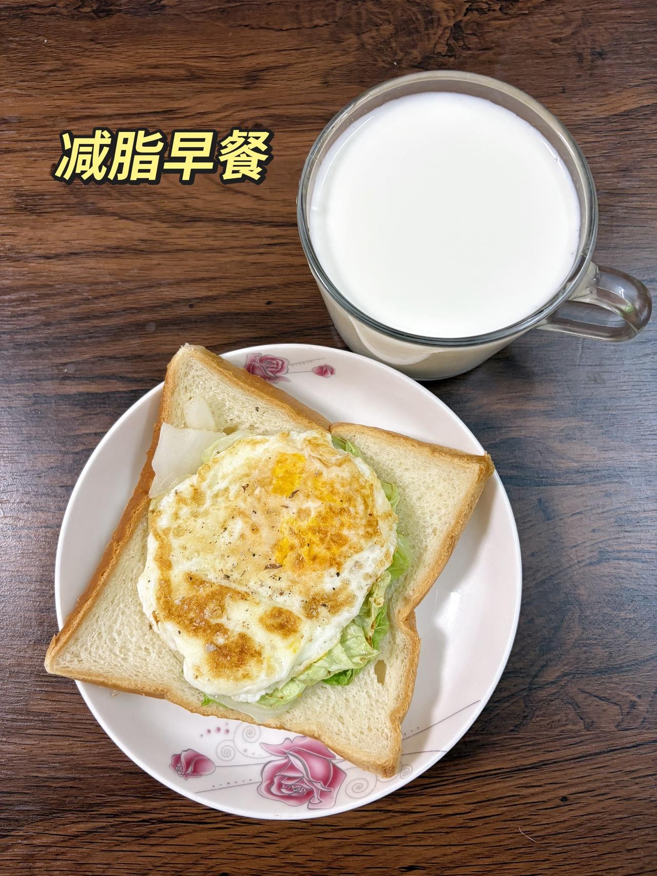 自律减脂健康餐，目标95斤，加油
今日体重：99.6斤
今日减脂早餐：三明治+牛