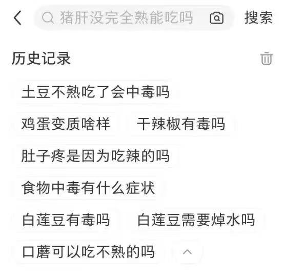 朋友做饭之后的搜索记录....能信她吗[黑线][黑线]