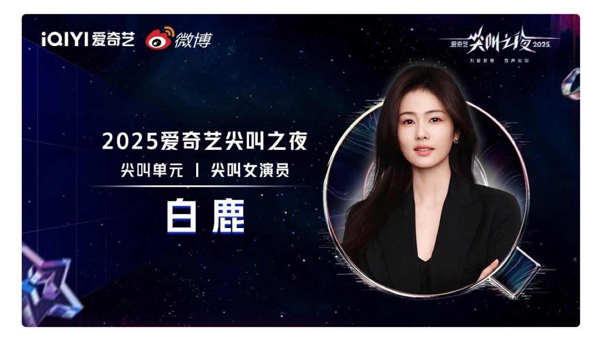 恭喜白鹿二封尖叫女演员，尖叫女神，实至名归！白鹿尖叫女演员