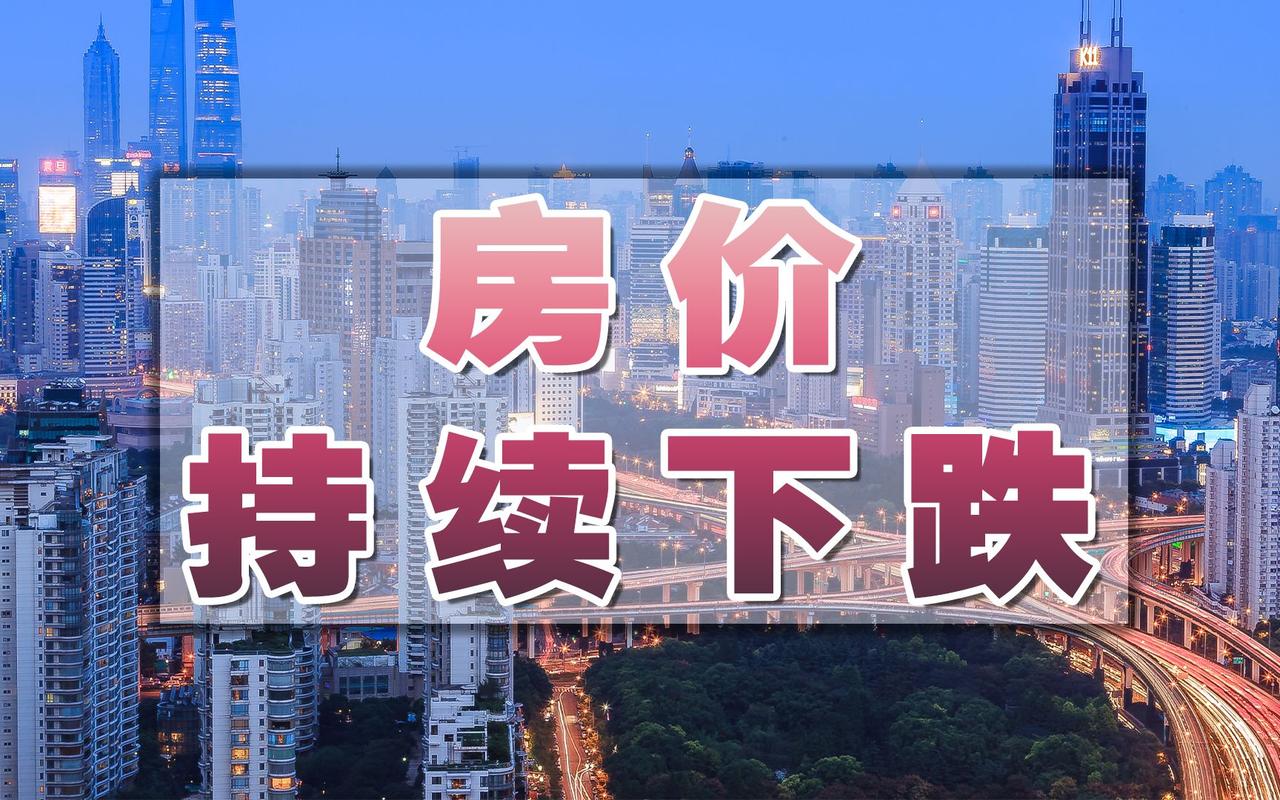 房价下跌最吃亏的是普通老百姓？这种说法往往是屁股决定脑袋的。一般的老百姓，家里有