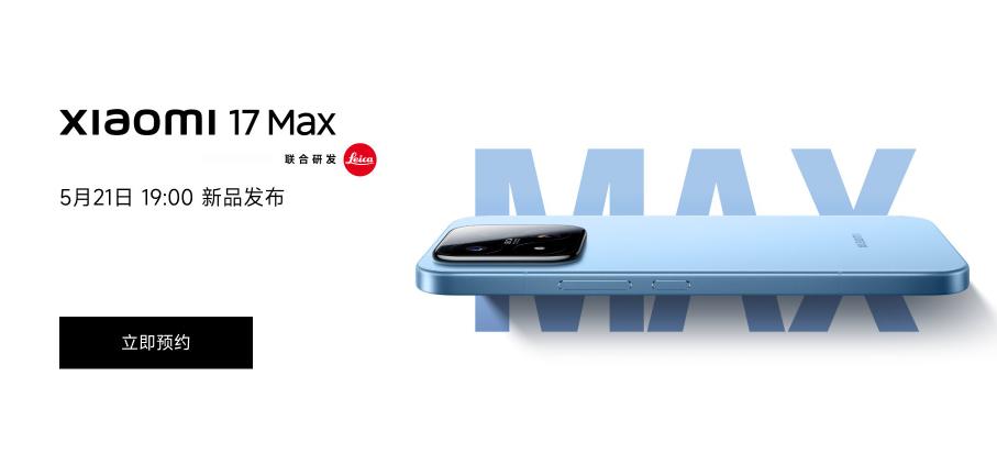 今晚小米17 Max就要来喽~ 