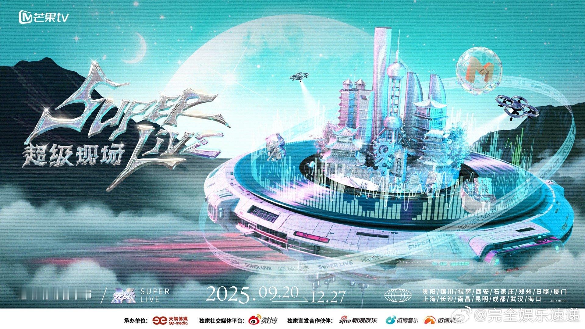 SUPERLIVE音乐节一口气官宣15场 芒果TV放大招啦！ 🎸15场横跨 1