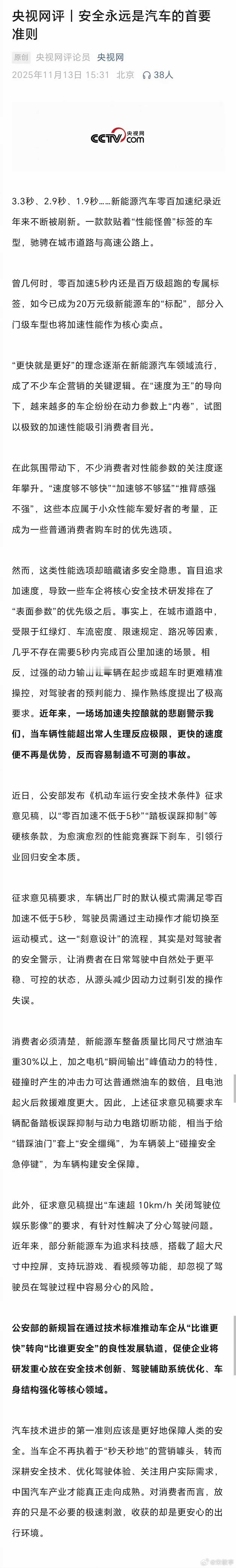 央视评论员发文，安全永远是汽车的首要准则！！！ 这又印证了余承东的话！电动车过度