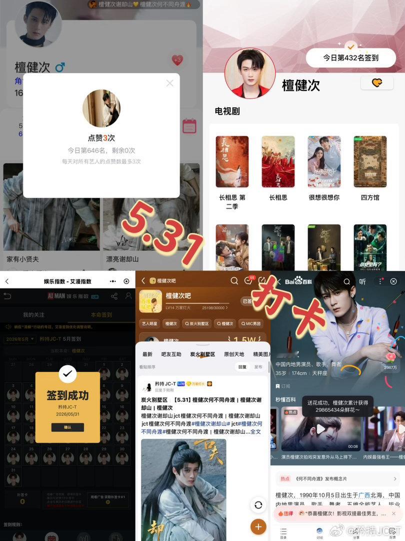 檀健次谢却山 檀健次何不同舟渡 5月31日打卡签到：寻艺 646       煮