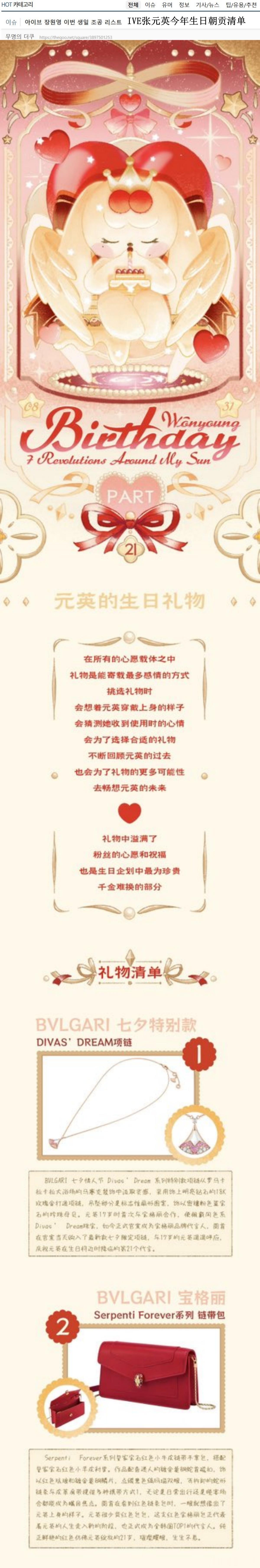 🔥🔥韩网1400楼热帖评论翻译🔥🔥IVE张元英生日收粉丝朝贡引发争议韩网
