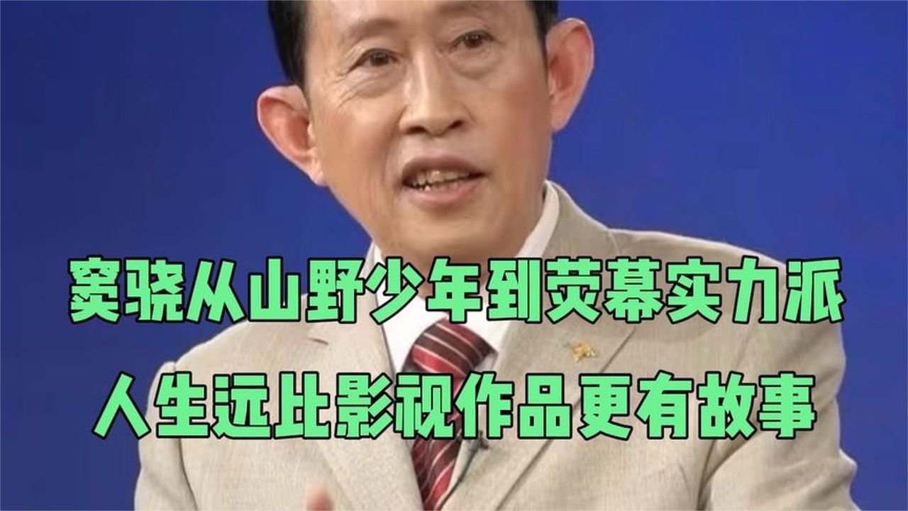 窦骁从山野少年到荧幕实力派，人生远比影视作品更有故事
