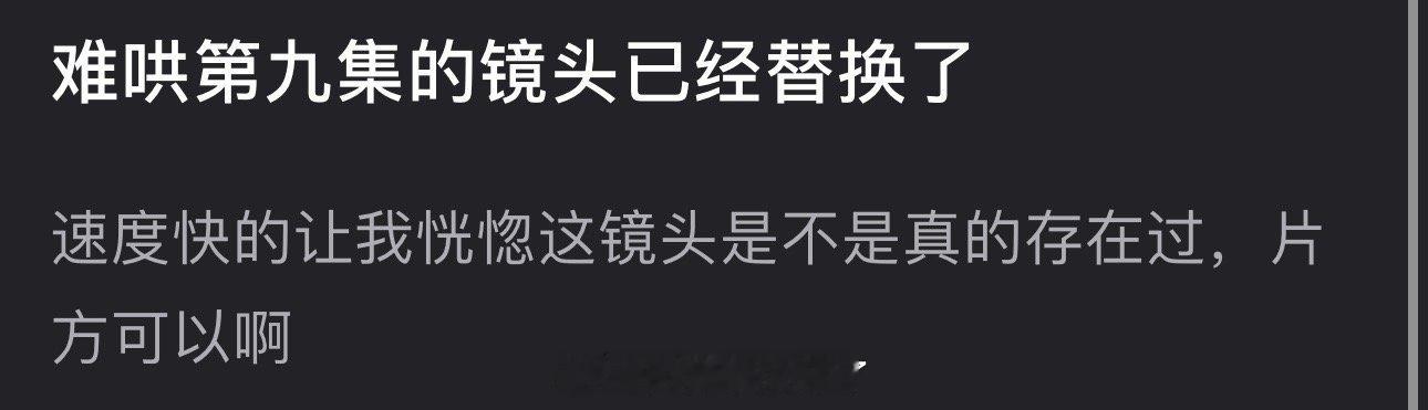 难哄第九集的镜头已经替换了，这速度快的让人恍惚是不是真的存在过，评论区网友说替换