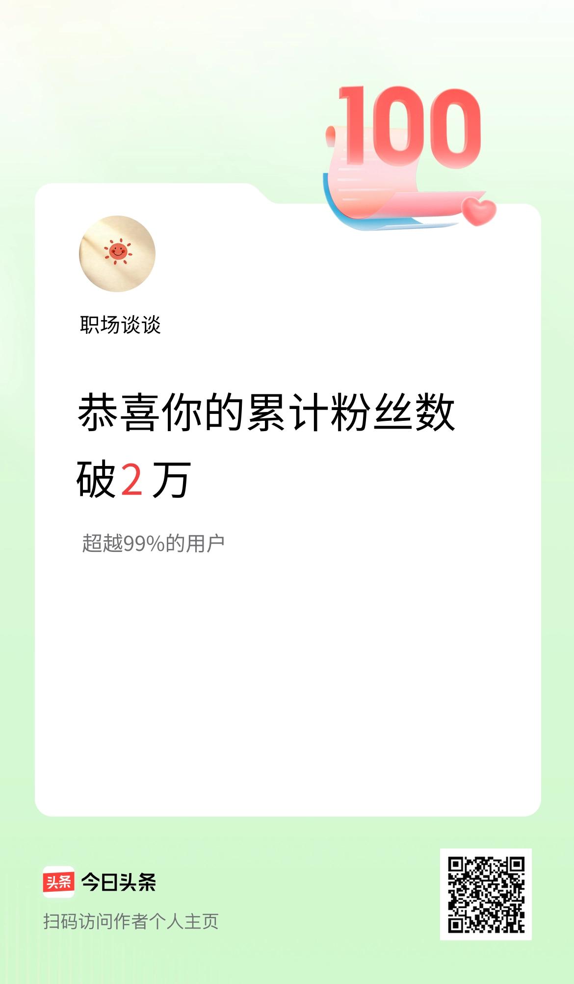 我在头条累计粉丝数破2万啦！