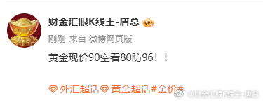 黄金现价90空下至87呈现30点利润！！跟单需谨慎！！外汇黄金金价