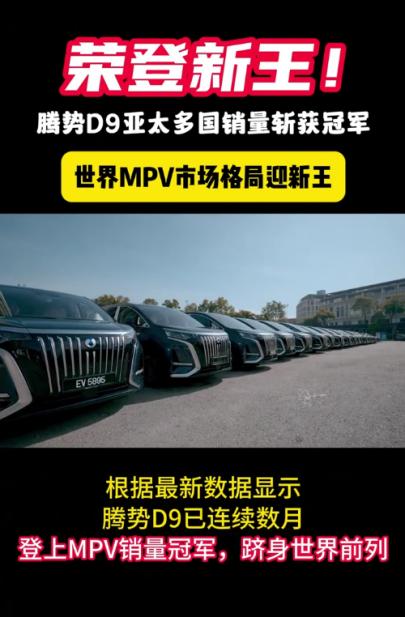 腾势D9在亚太多国销量登顶MPV榜首！腾势D9在亚太多国销量超越丰田埃尔法。腾势