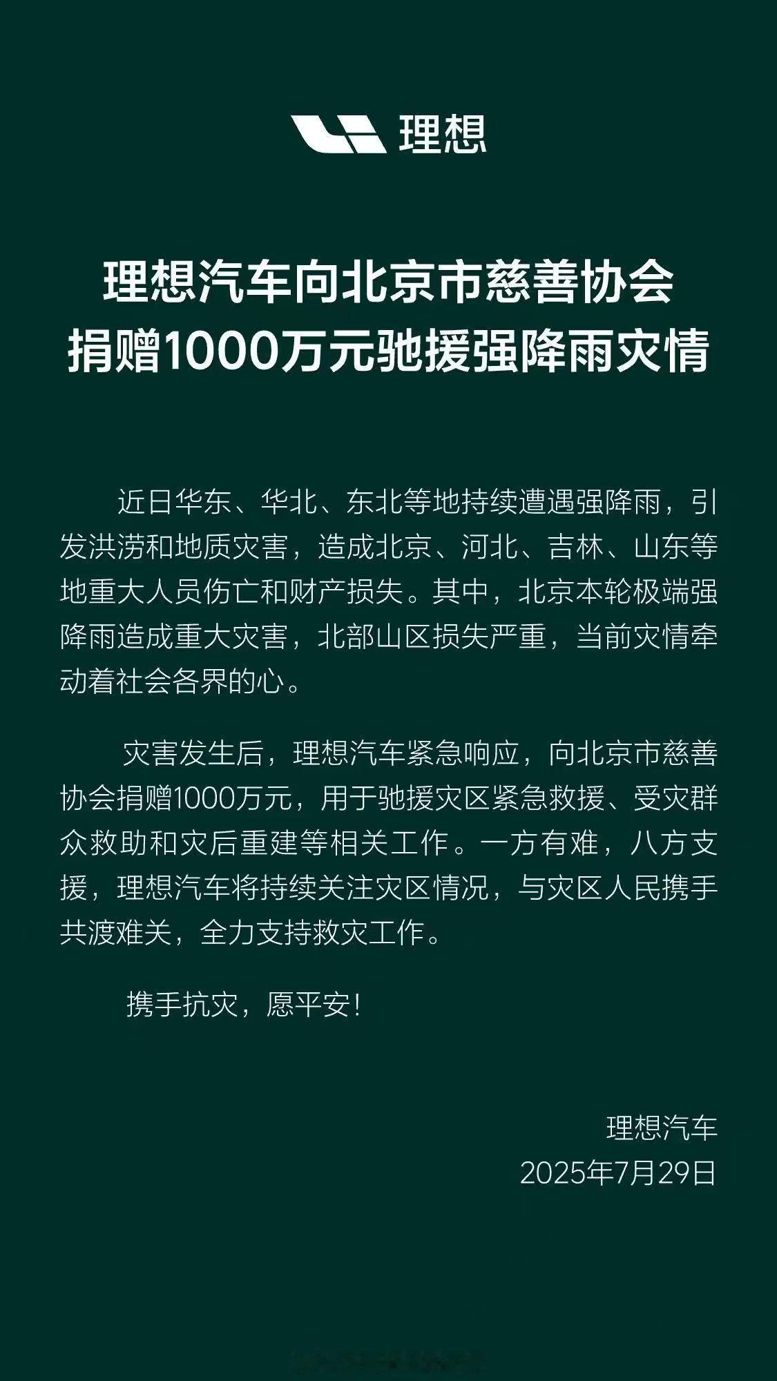 理想汽车向北京市慈善协会捐赠1000万元驰援强降雨灾情。小米公益基金会捐赠500