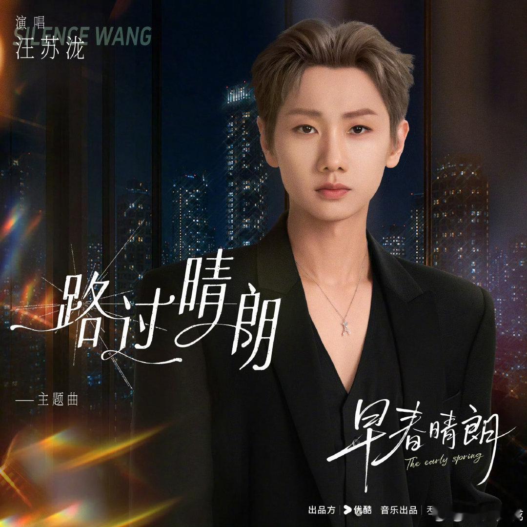 汪苏泷新歌路过晴朗汪苏泷路过晴朗汪苏泷包揽词曲创作并献唱《路过晴朗》，温柔细腻的