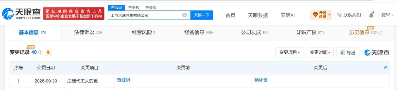 贾健旭卸任上汽大通法定代表人 上汽大通法定代表人变更

天眼查App显示，近日，