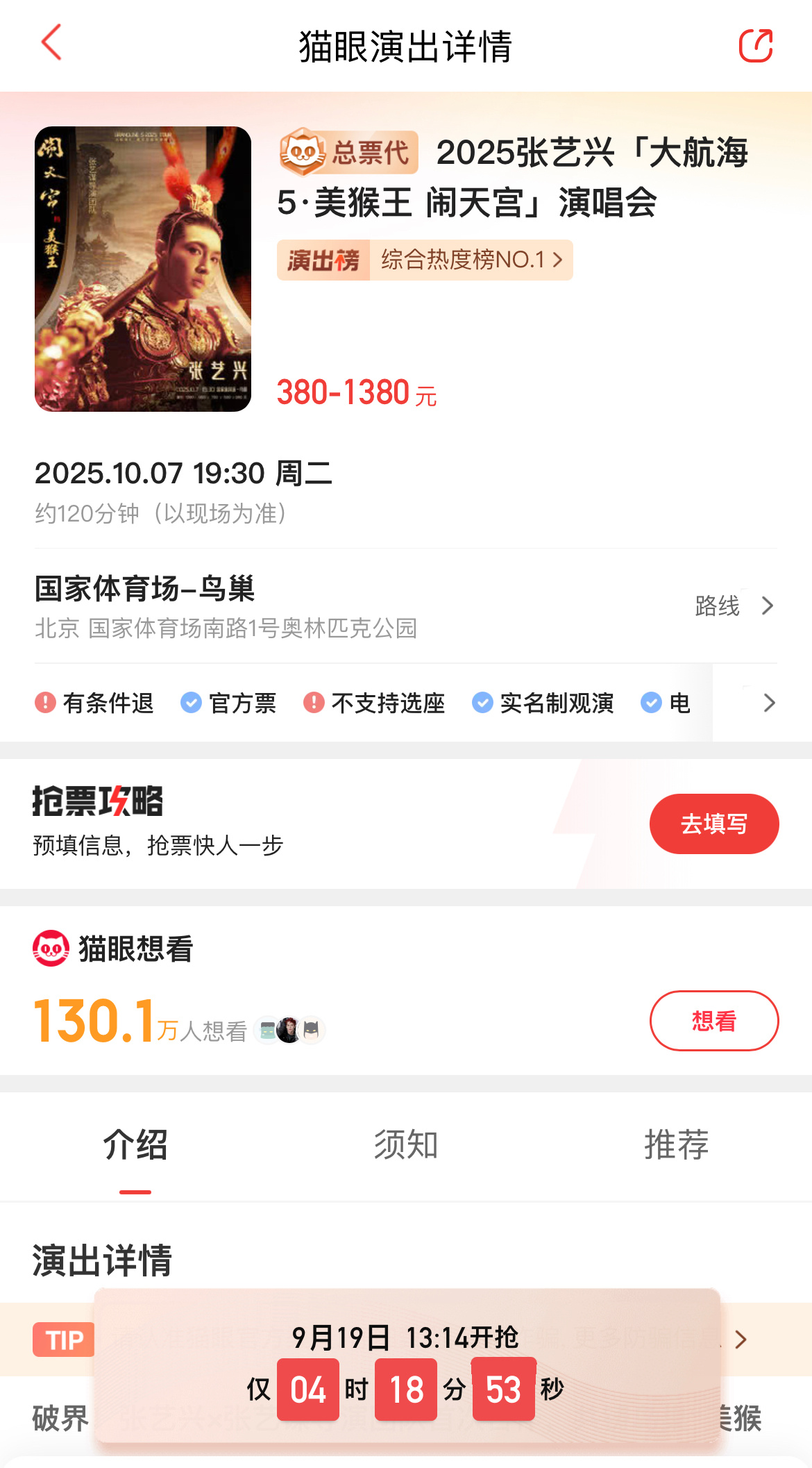 张艺兴鸟巢演唱会抢票 张艺兴今天鸟巢演唱会抢票，目前热度榜断层第一，想看人数超过
