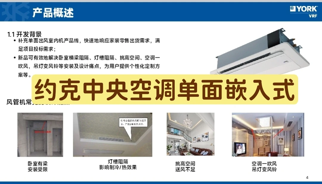 约克VRF中央空调单面嵌入式 解决梁打孔问题