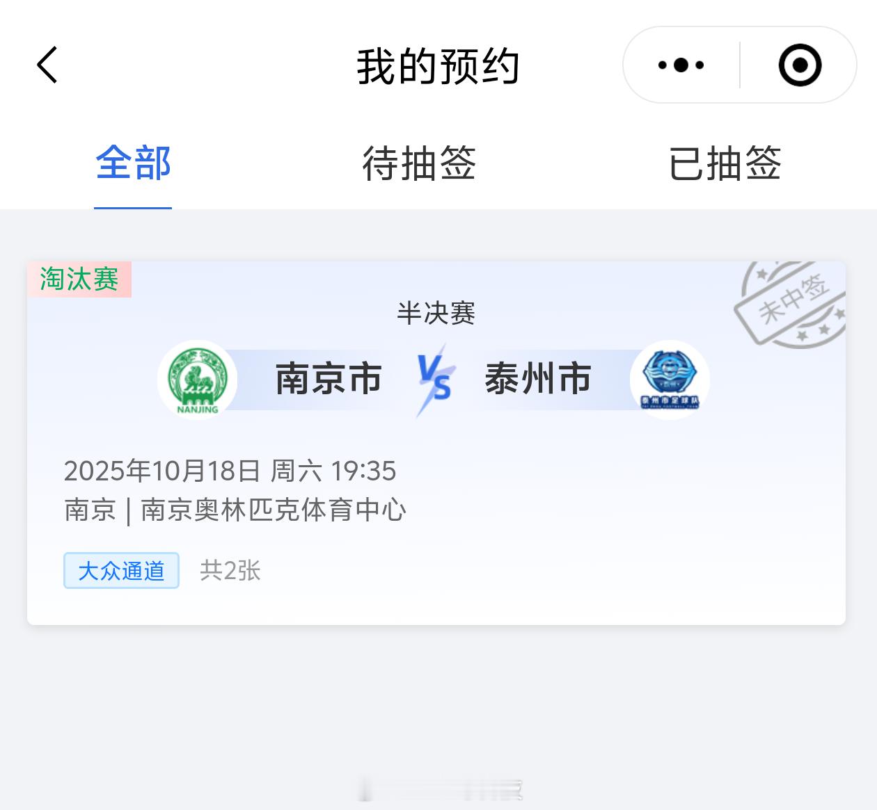 南京vs泰州2025江苏城市足球联赛苏超四强在南京放狠话 苏超的门票是真难抢啊，
