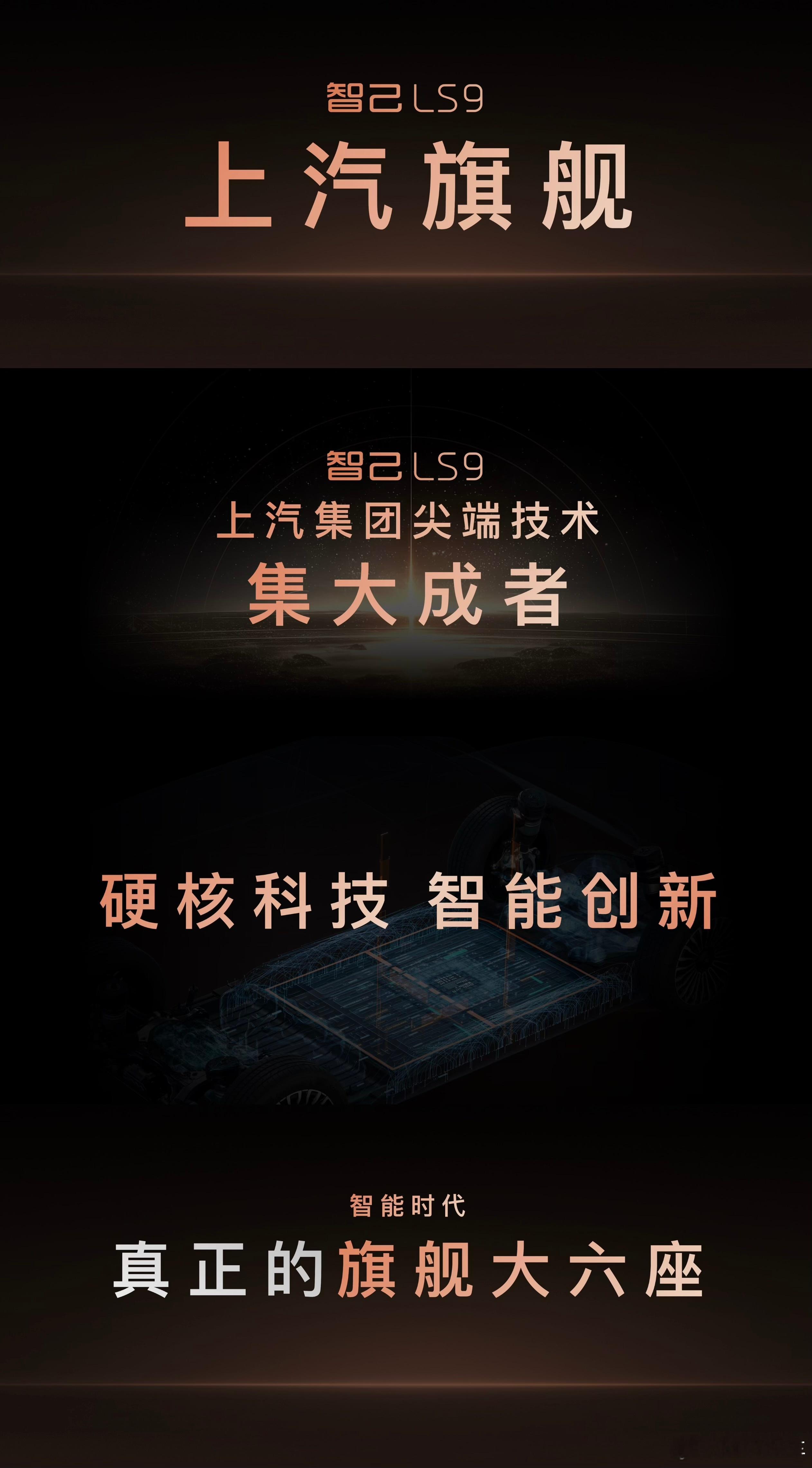 上汽旗舰·智己LS9是上汽集团尖端科技集大成者将带来两大跨代际领先的硬核科技以及