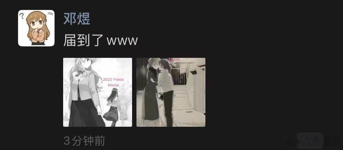 大家可能不知道菲尔兹奖邓煜发这个什么意思，作为百合老资历我真能给大家科普下。这个