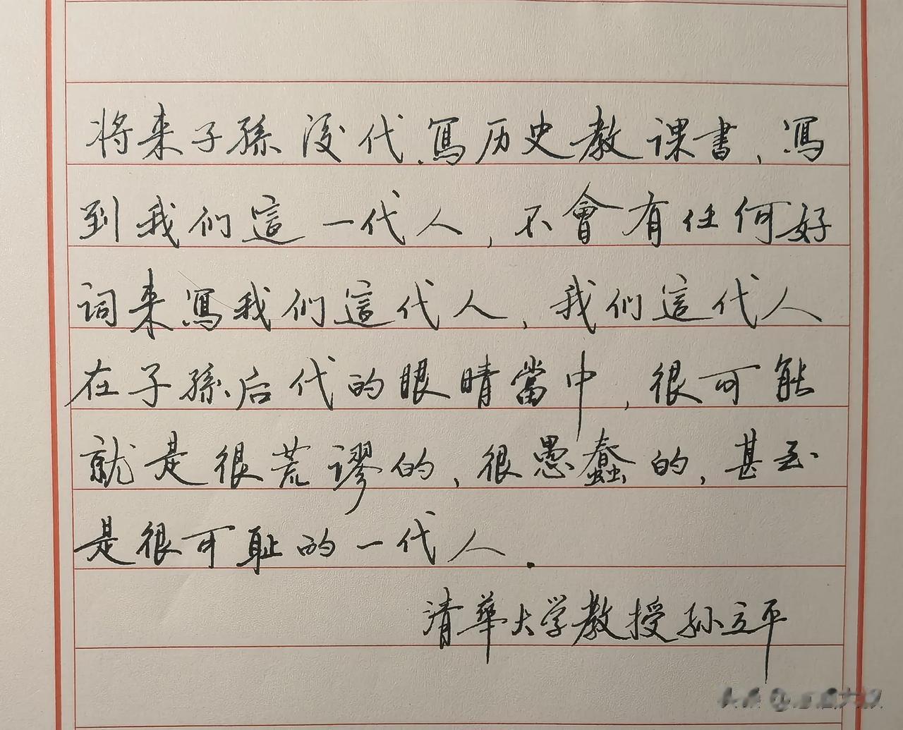 将来子孙后代写历史教课书，写到我们这一代人，不会有任何好词来写我们这代人，我们这