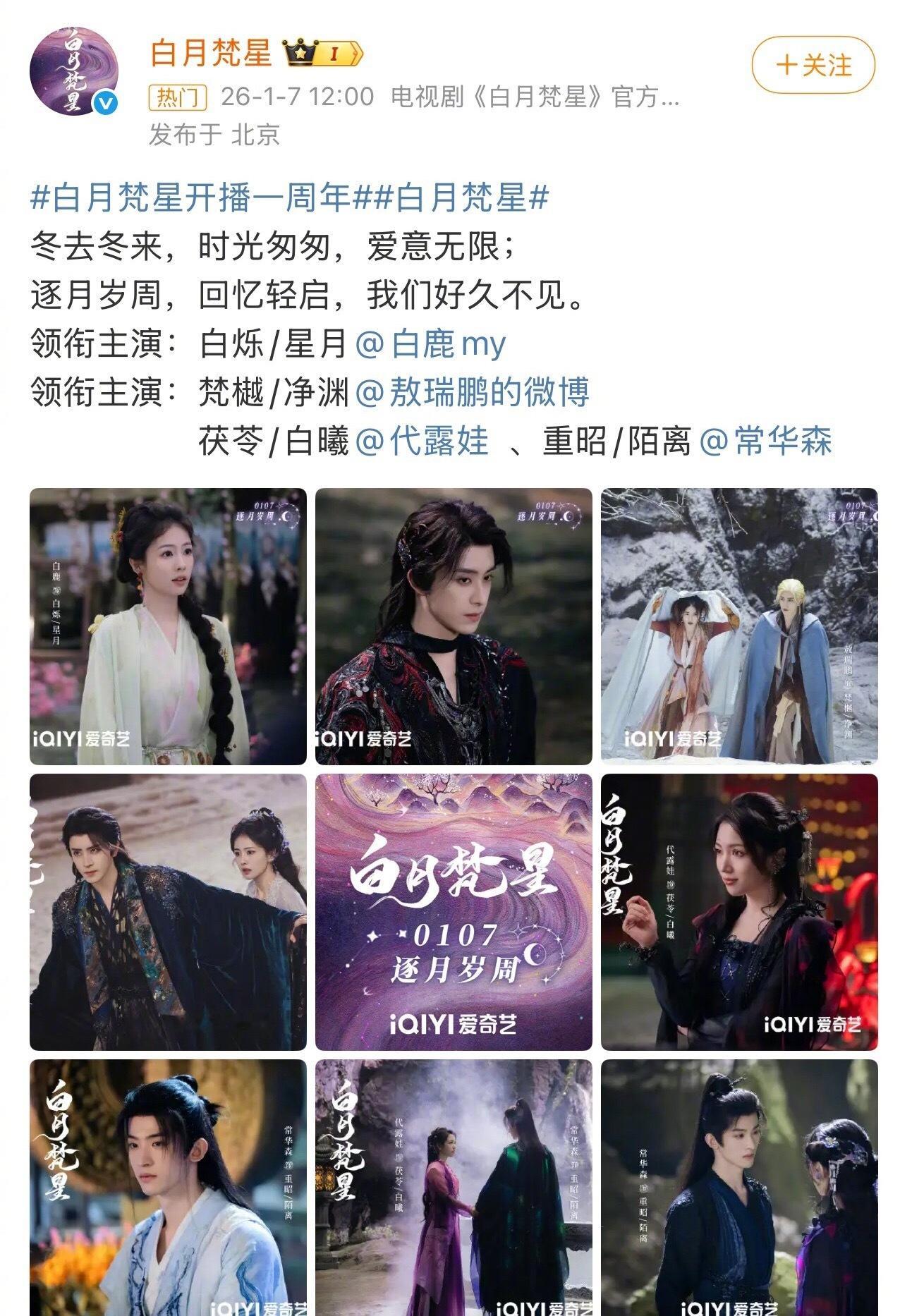 白鹿粉丝在《白月梵星》一周年售后博转发区排字