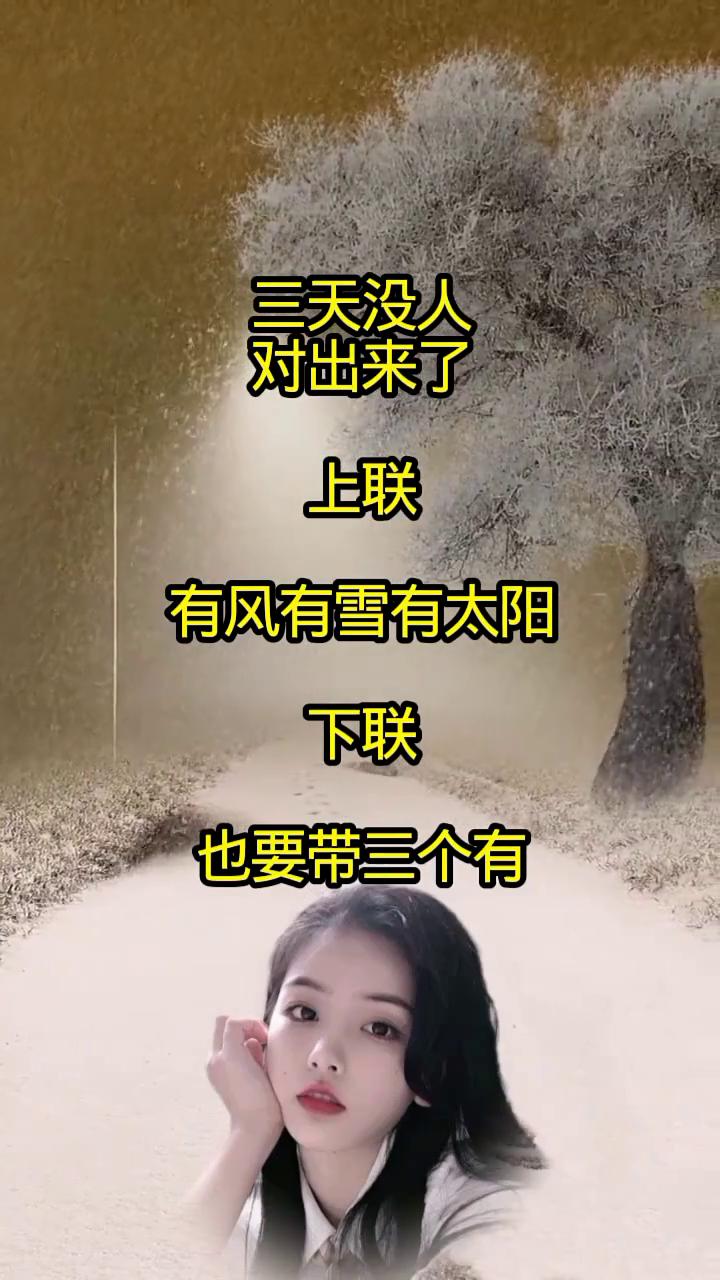 三天没人对出来了。
上联：有风、有雪、有太阳。下联：也要带三个有。