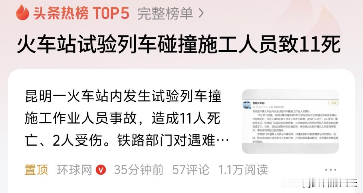 2025年11月27日凌晨，昆明洛羊镇火车站发生一起严重事故：一列试验列车撞上正