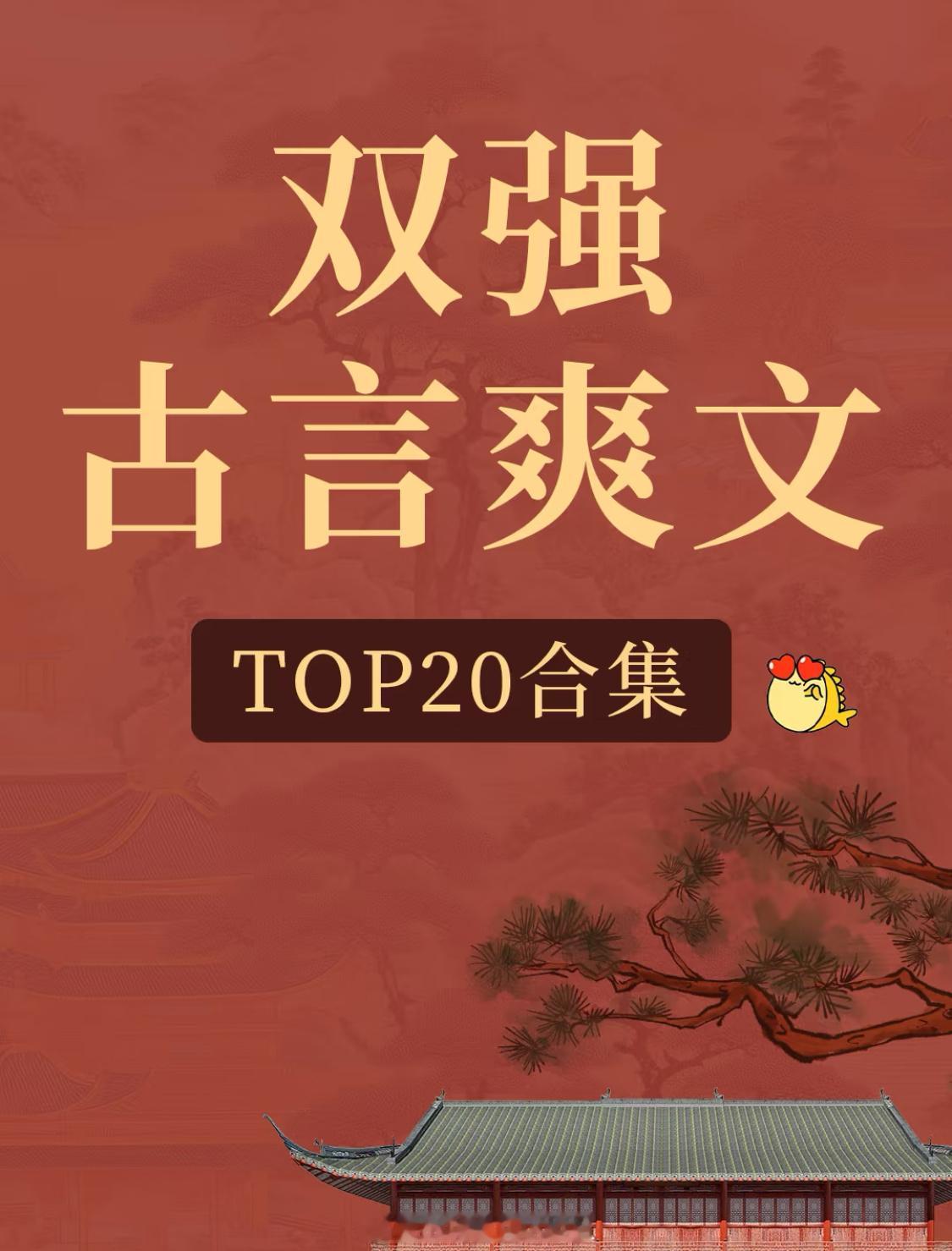 盘点那些好看到让我爆灯的双强古言小说宅斗、权谋、重生各类元素包让你看得酣畅淋漓，