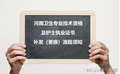河南考区卫生专业技术资格和护士执业资格证书 补发（更换）流程须知！
#医师##护