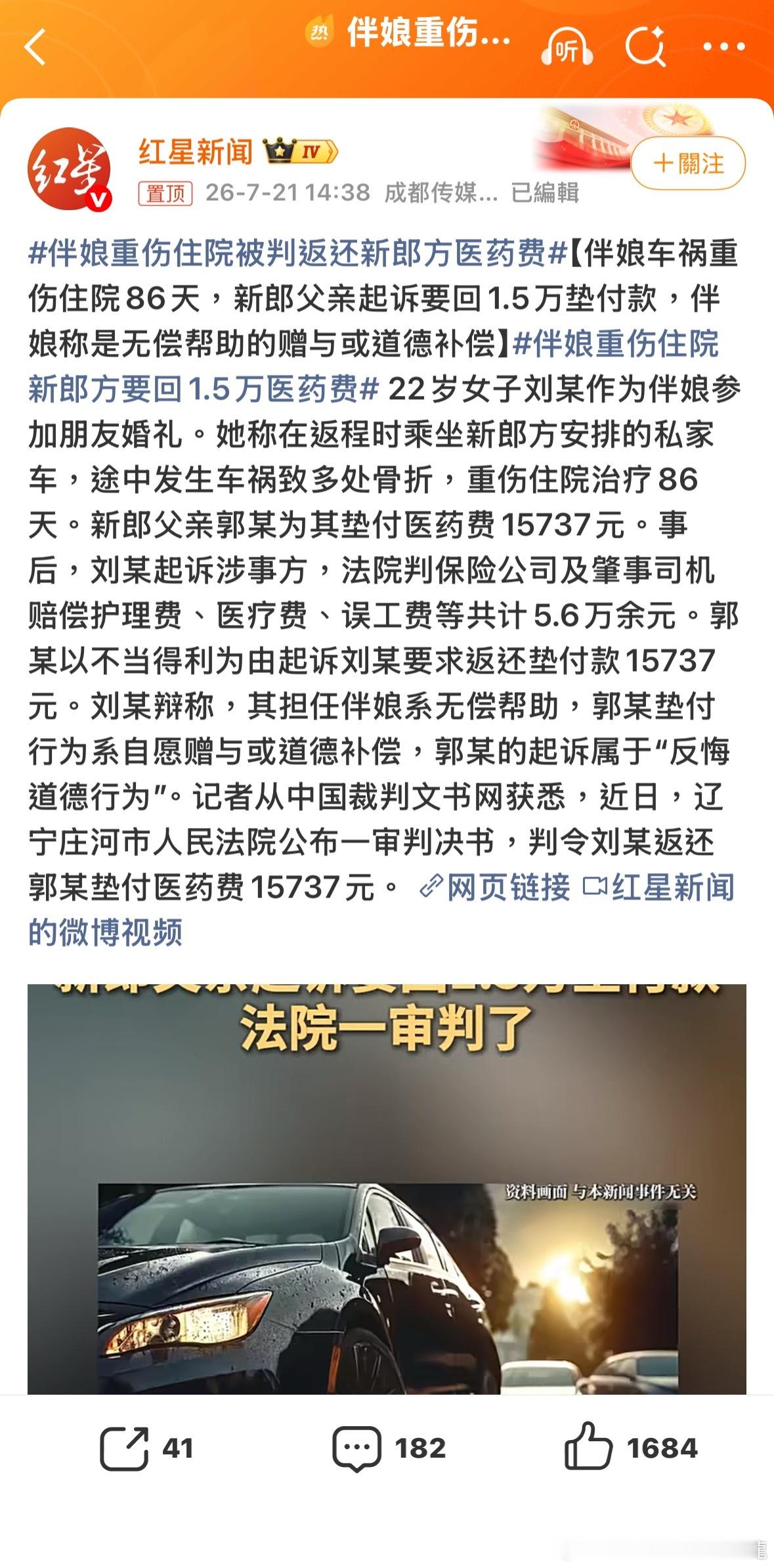 是伴娘已向涉事方起訴並得到賠償，那麼，垫支的醫療費應該要還伴娘重伤住院新郎方要回