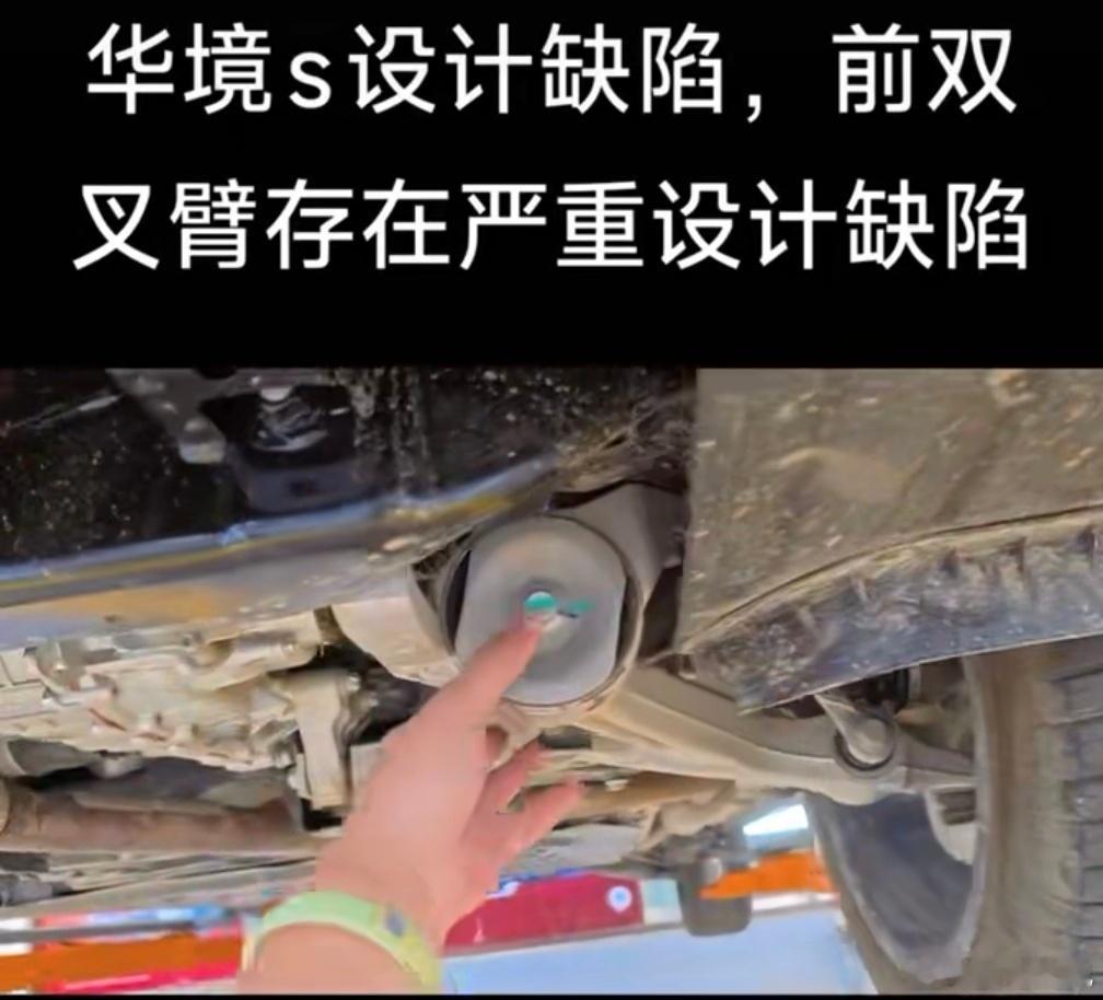 有华境S车主称自己的车在外出自驾过程中底盘拖底，质疑前双叉臂支点位置低于副车架的