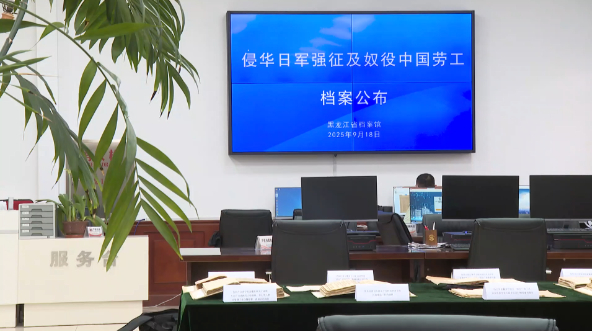 【#侵华日军罪行再添铁证#】9月18日，黑龙江省档案馆依法首次向社会公布“侵华日