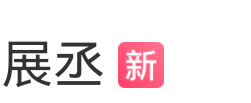 哎呦！ 展丞 展轩 天空给山装了电风扇 ​​​