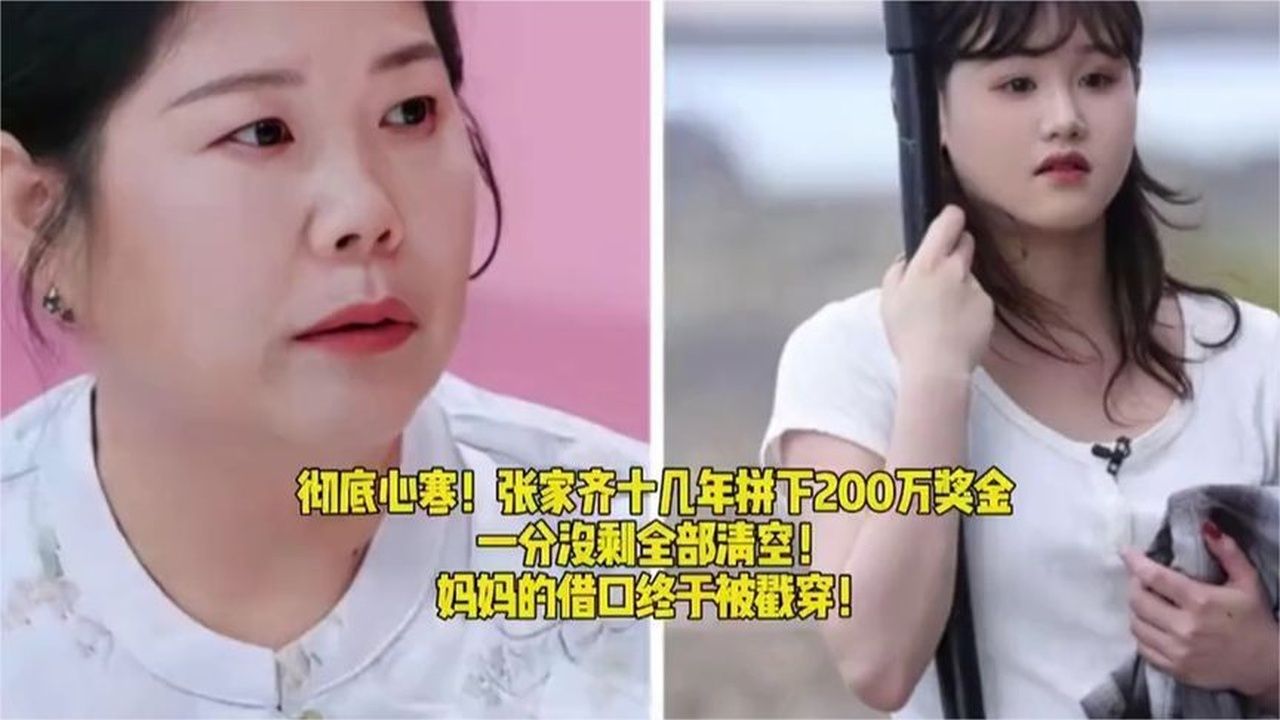 彻底心寒！张家齐十几年拼下200万奖金，一分没剩全部清空！