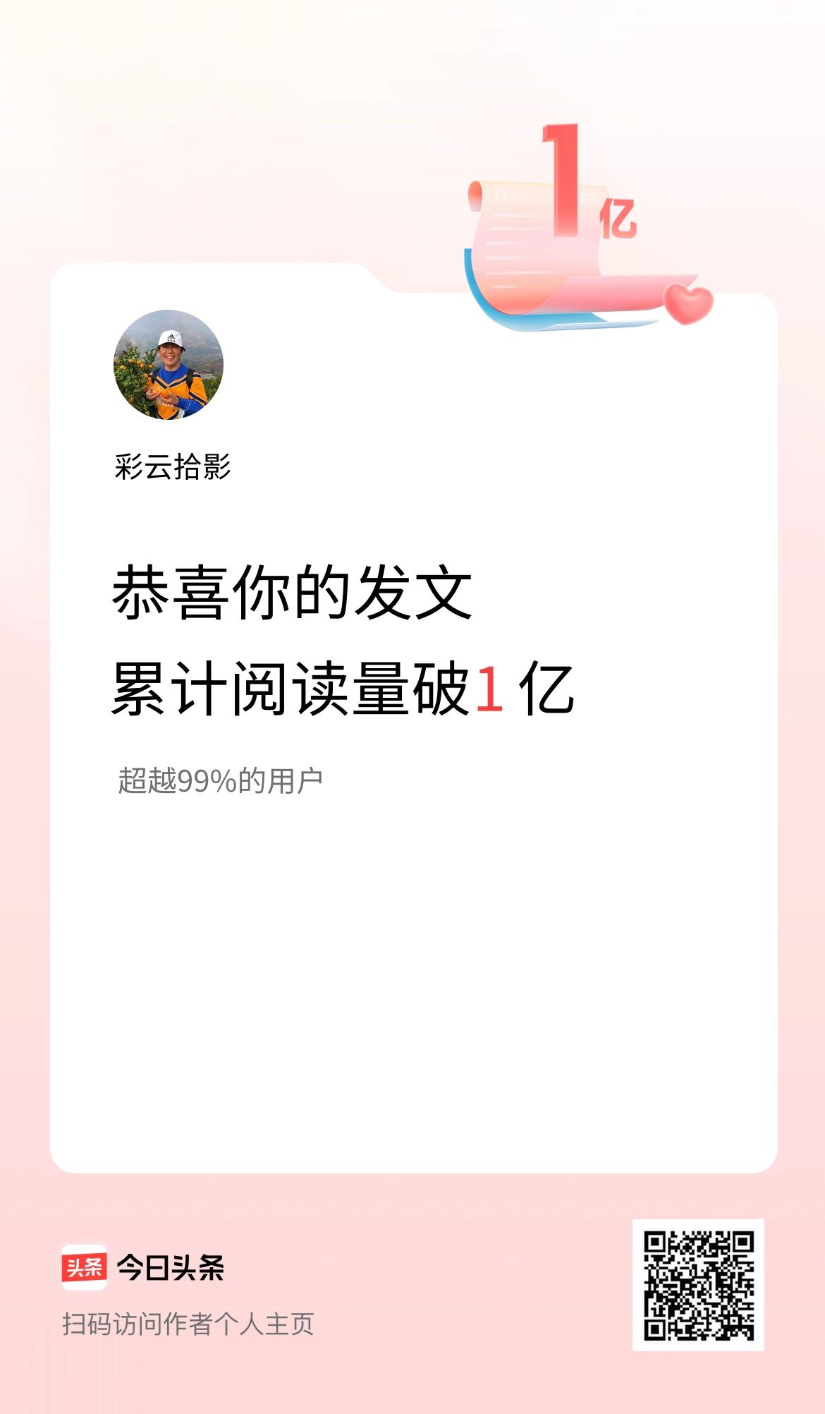 🤝我在头条累计获得阅读量破1亿啦！