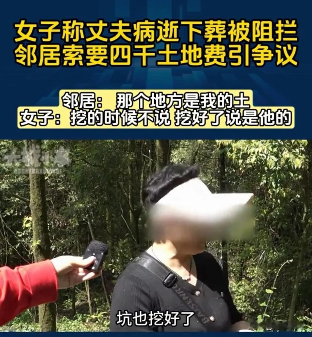 太冤了！重庆的张大姐，安葬过世丈夫的时候，硬生生被邻居索要了4000块钱。其实林