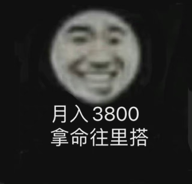 #我把我的工资做成了表情包#一组工资表情包 ​​​