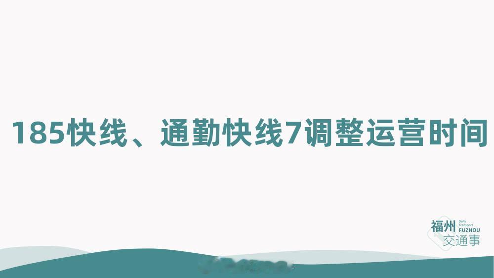 福州公交资讯【185快线延时，通勤快线7为通勤快线21让步砍班！】为合理利用公共