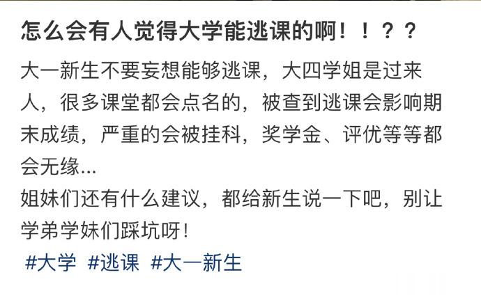 怎么会有人觉得大学能逃课的啊！！？？ ​​​