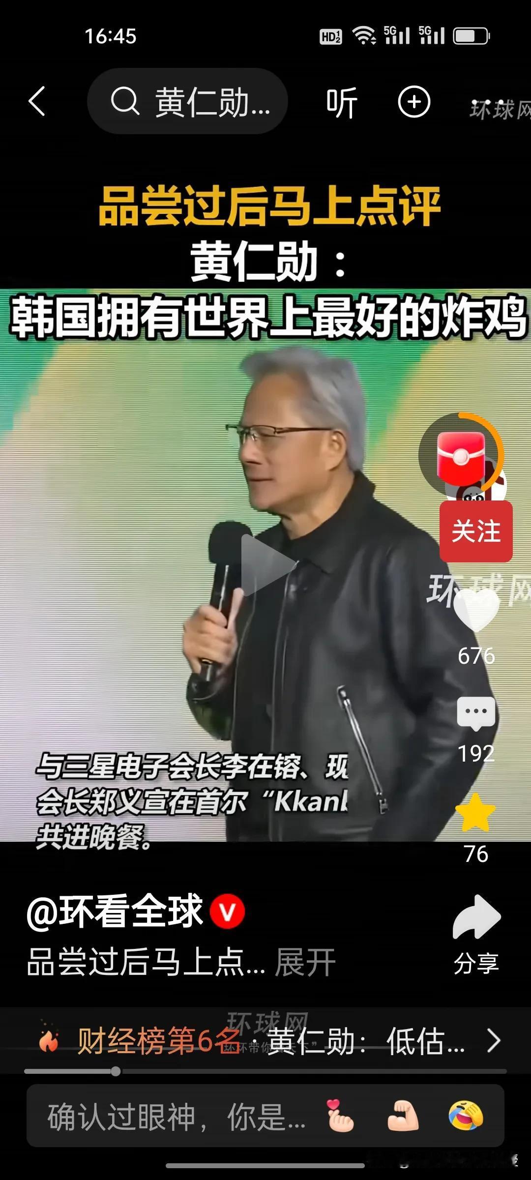 黄仁勋是很懂人情世故的，到了韩国和李在镕一起尝过韩国炸鸡啤酒之后，就直夸韩国炸鸡