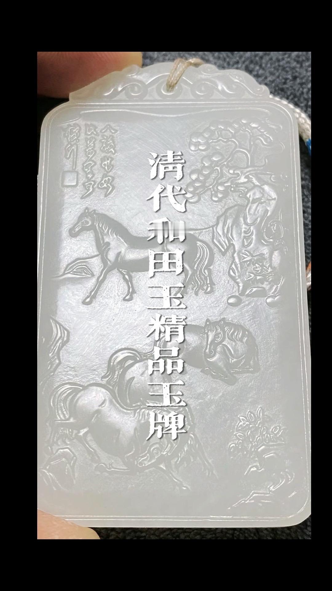 清代传世和田玉精品玉牌欣赏，和田玉籽料材质、清代精美坨刻工艺……真实生活分享计划