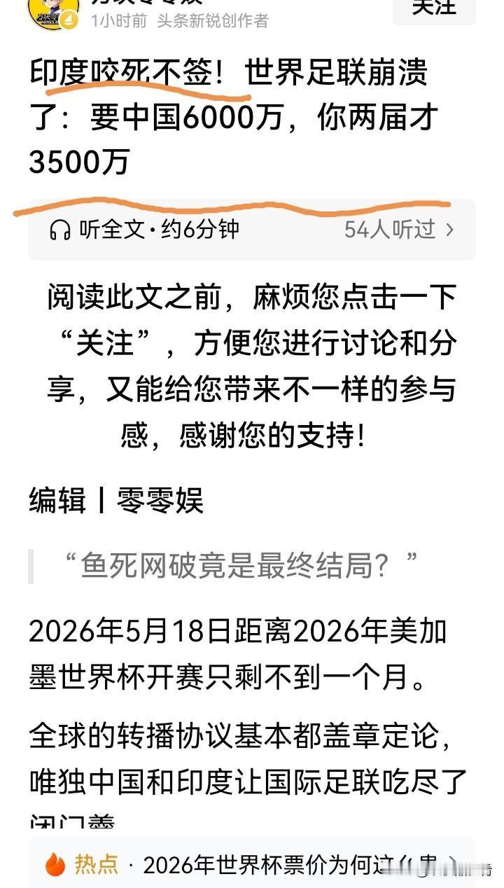 据说印度就是不签2026年世界杯转播权。如果真是如此，那还真的不得不高看印度一眼