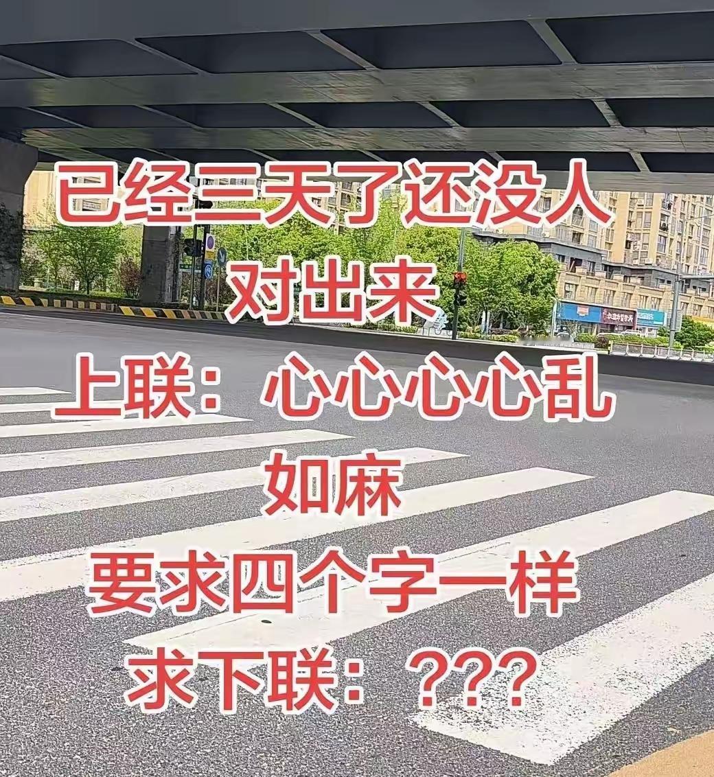 这上联太妙绝了
一心二心三心四心加个乱如麻
还真不好对，使头条上什么样的疑难杂症